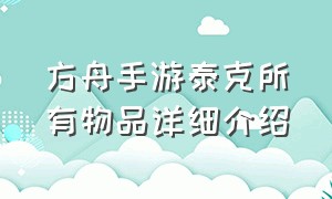 方舟手游泰克所有物品详细介绍