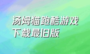 汤姆猫跑酷游戏下载最旧版