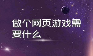 做个网页游戏需要什么