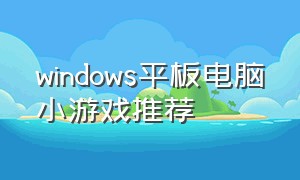 windows平板电脑小游戏推荐