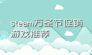 steam万圣节促销游戏推荐
