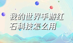 我的世界手游红石科技怎么用