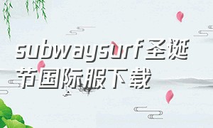 subwaysurf圣诞节国际服下载