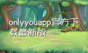 onlyyouapp官方下载最新版