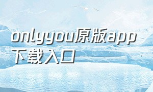 onlyyou原版app下载入口