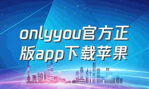 onlyyou官方正版app下载苹果
