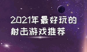 2021年最好玩的射击游戏推荐