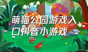 萌猫公园游戏入口抖音小游戏