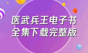 医武兵王电子书全集下载完整版