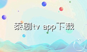 泰剧tv app下载
