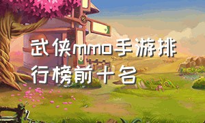 武侠mmo手游排行榜前十名