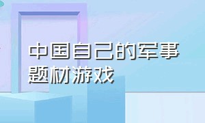 中国自己的军事题材游戏