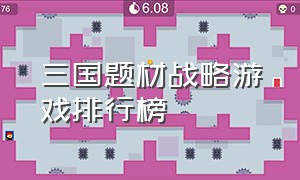 三国题材战略游戏排行榜