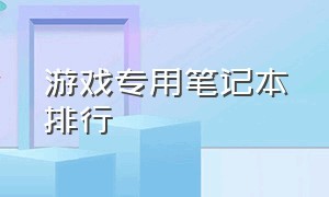 游戏专用笔记本排行