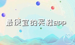 最便宜的买鞋app