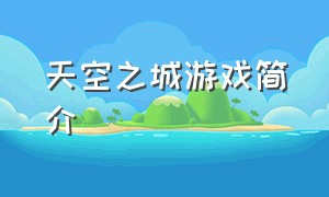 天空之城游戏简介