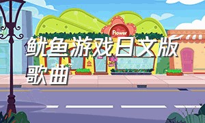 鱿鱼游戏日文版歌曲