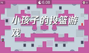 小孩子的投篮游戏（适合小孩儿投篮的游戏名称）