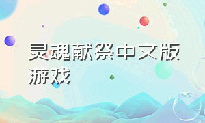 灵魂献祭中文版游戏