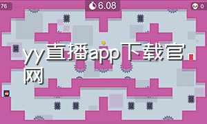 yy直播app下载官网