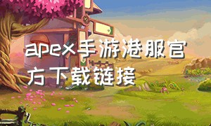 apex手游港服官方下载链接