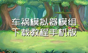 车祸模拟器模组下载教程手机版