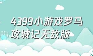 4399小游戏罗马攻城记无敌版（4399小游戏皇城突袭在线玩）