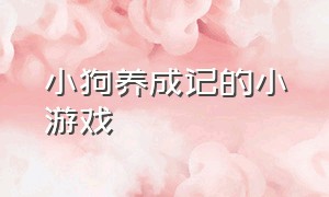 小狗养成记的小游戏