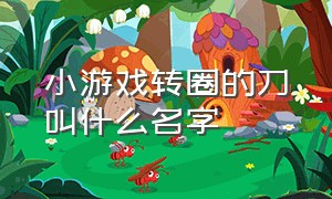 小游戏转圈的刀叫什么名字