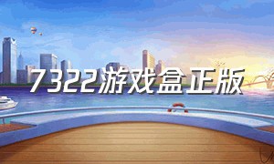 7322游戏盒正版