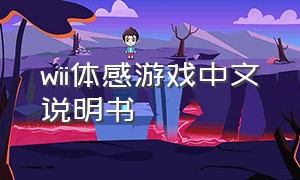 wii体感游戏中文说明书
