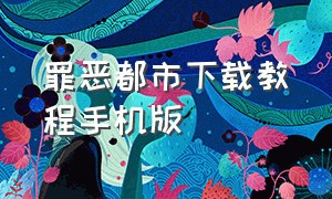 罪恶都市下载教程手机版