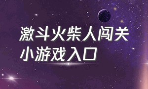 激斗火柴人闯关小游戏入口