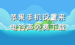 苹果手机设置来电铃声免费下载