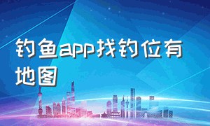 钓鱼app找钓位有地图