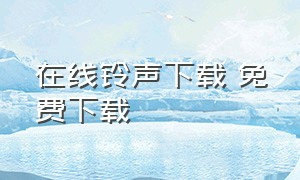 在线铃声下载 免费下载