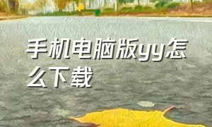 手机电脑版yy怎么下载