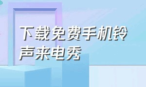 下载免费手机铃声来电秀