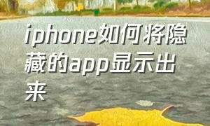 iphone如何将隐藏的app显示出来