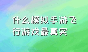 什么模拟手游飞行游戏最真实