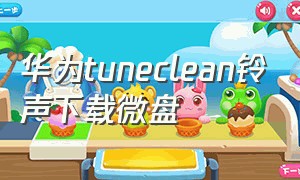 华为tuneclean铃声下载微盘