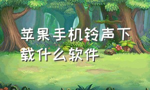 苹果手机铃声下载什么软件