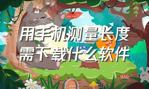 用手机测量长度需下载什么软件