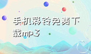 手机彩铃免费下载mp3