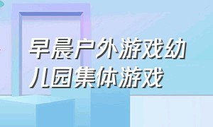 早晨户外游戏幼儿园集体游戏