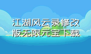 江湖风云录修改版无限元宝下载