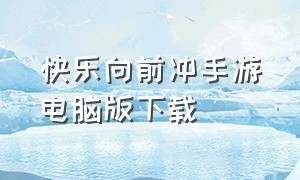 快乐向前冲手游电脑版下载