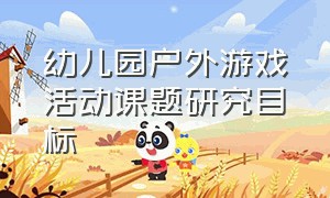 幼儿园户外游戏活动课题研究目标（幼儿园户外场地设计图 效果图）