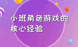 小班角色游戏的核心经验