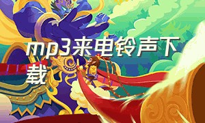 mp3来电铃声下载（mp3 铃声下载）